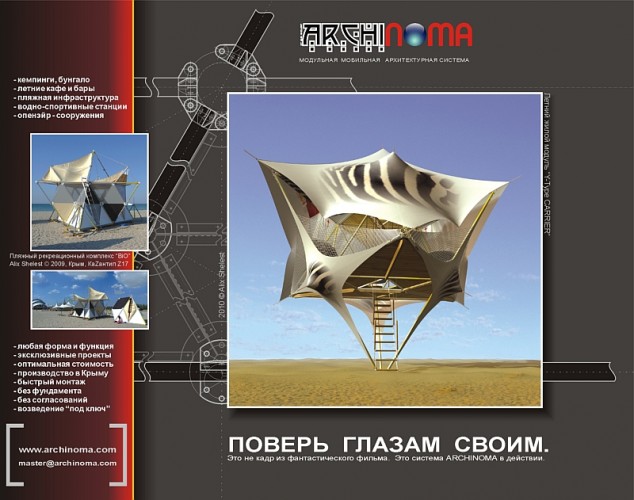 Архинома, узел Шелеста, архитектурный конструктор, фрактальная архитектура, разборные дома